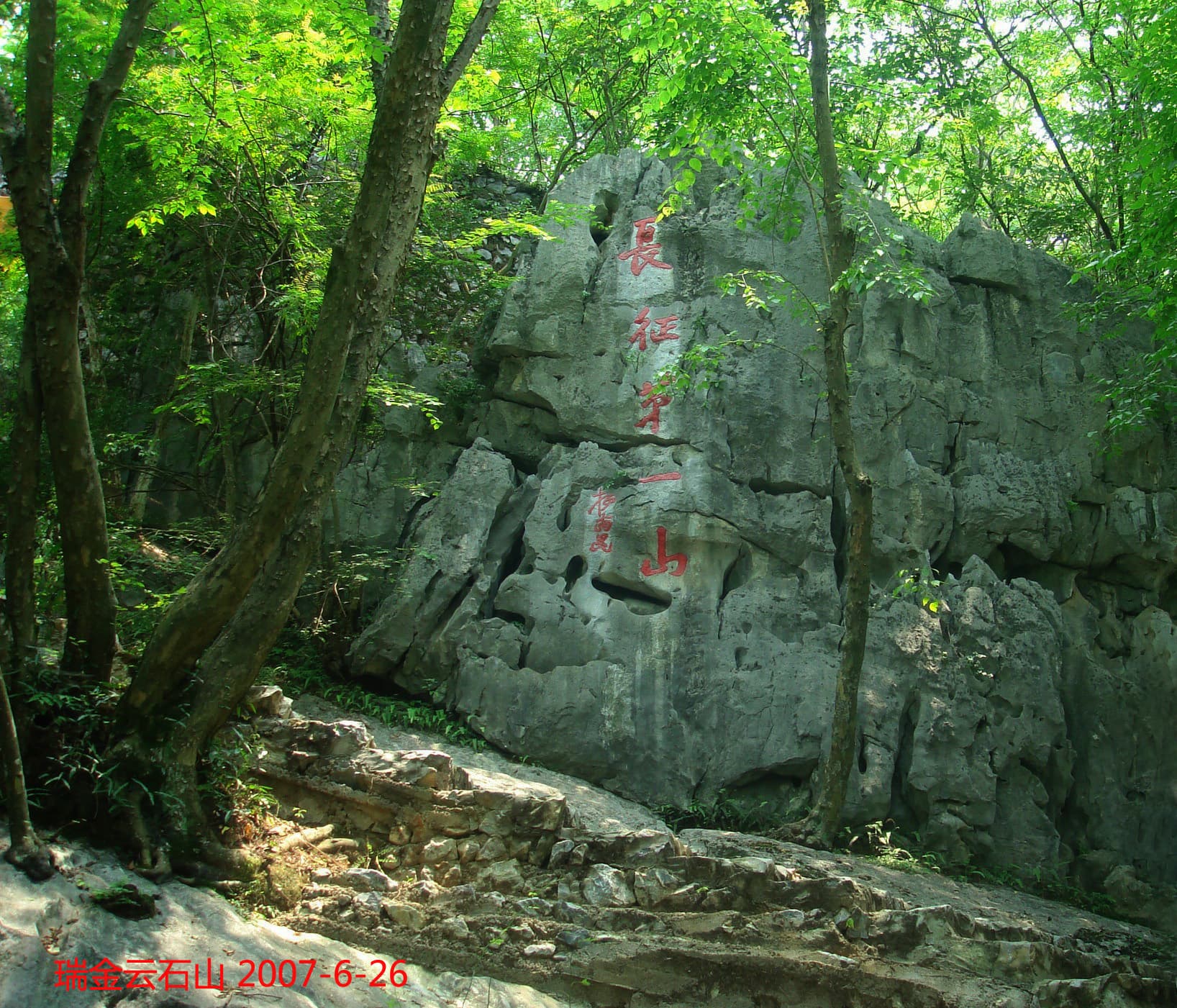 瑞金云石山（长征第一山）