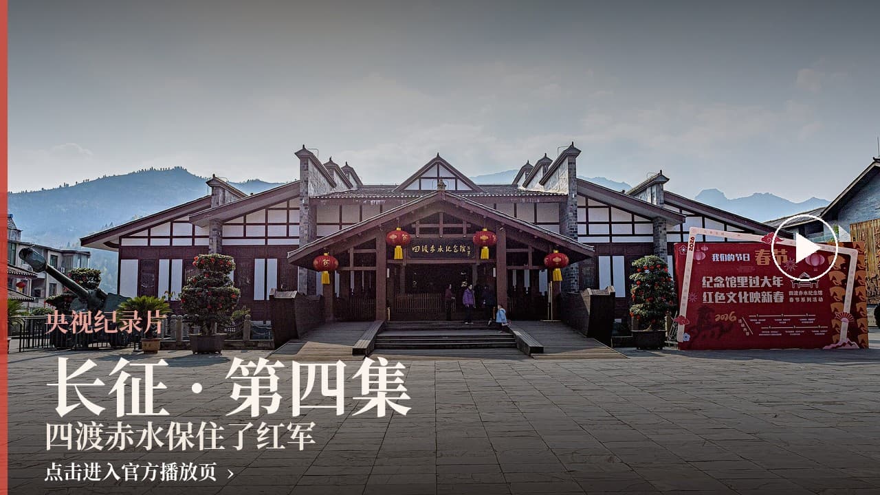 《长征》第四集：四渡赤水保住了红军 封面