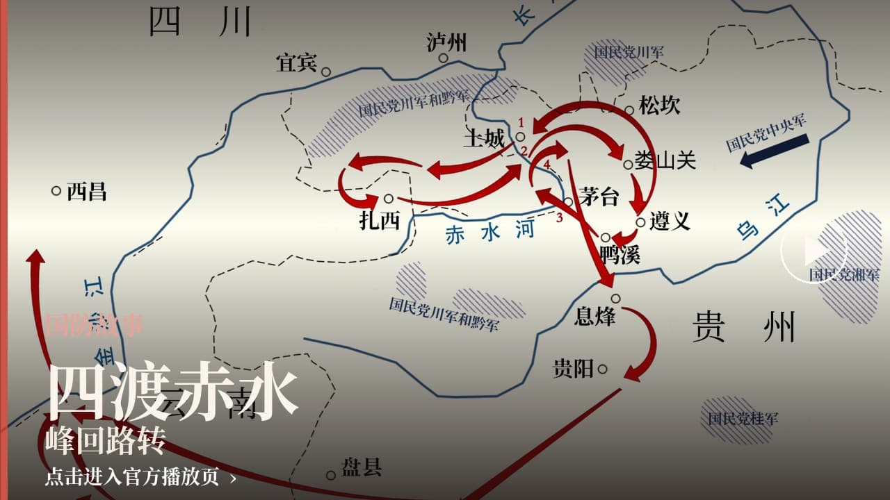 《国防故事》四渡赤水·峰回路转 封面